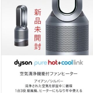 ダイソン(Dyson)の新品未開封品！dyson PURE Hot+COOL LINK  HP03 IS(ファンヒーター)