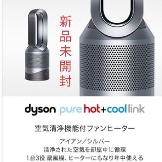 ダイソン(Dyson)の新品未開封品！dyson PURE Hot+COOL LINK  HP03 IS(ファンヒーター)