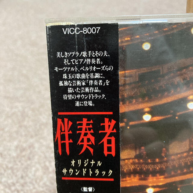 「伴奏者」オリジナル・サウンドトラック」 エンタメ/ホビーのCD(映画音楽)の商品写真