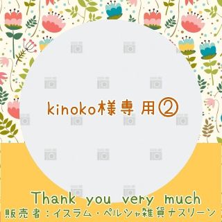 kinoko様専用②(調味料)