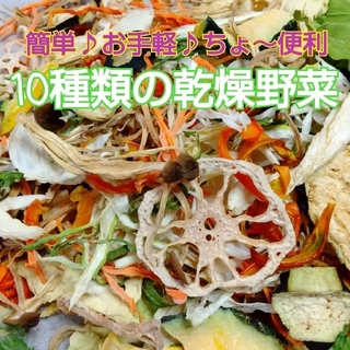 新鮮野菜 10種類の乾燥野菜おまかせMIX 50g×2袋 簡単お手軽超便利(野菜)
