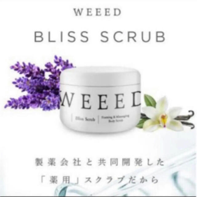 weeed スクラブ