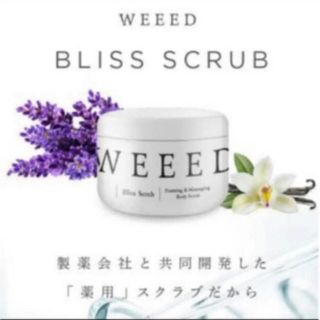 weeed スクラブ(ボディスクラブ)