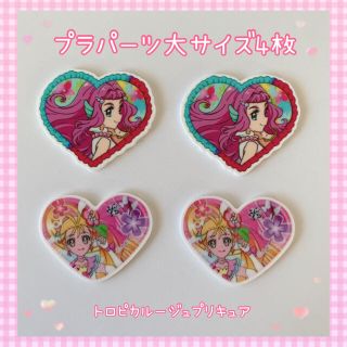 トロピカルージュプリキュア　プラパーツ　大　4枚(各種パーツ)