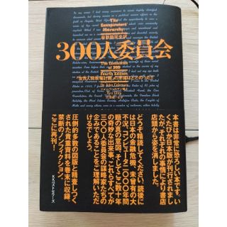 300人委員会 「世界人間牧場計画」の準備はととのった!!の通販 by