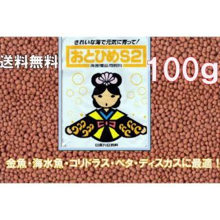 S2 おとひめ S-2 　100g　コリドラス・ベタ・ディスカスに最適！(アクアリウム)