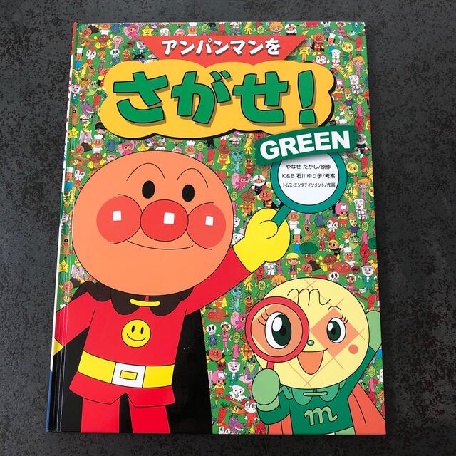 アンパンマン(アンパンマン)のアンパンマンをさがせ！ GREEN グリーン エンタメ/ホビーの本(絵本/児童書)の商品写真