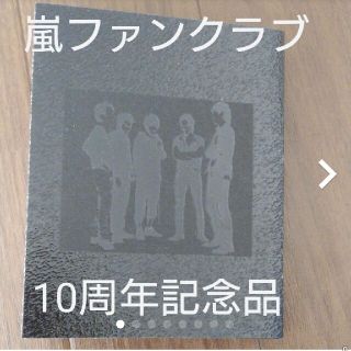 発送しばらくお休みします。嵐 ファンクラブ限定 10周年記念品(アイドルグッズ)