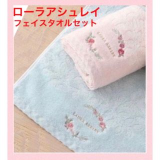 ローラアシュレイ(LAURA ASHLEY)の新品ローラアシュレイフェイスタオル2枚ピンクブルー(タオル/バス用品)