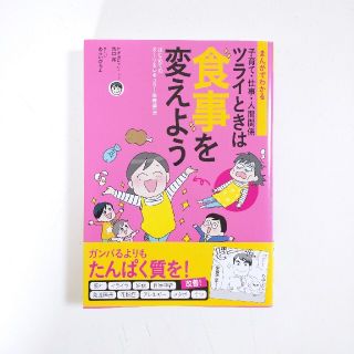 まんがでわかる子育て・仕事・人間関係ツライときは食事を変えよう はじめてのオーソ(その他)