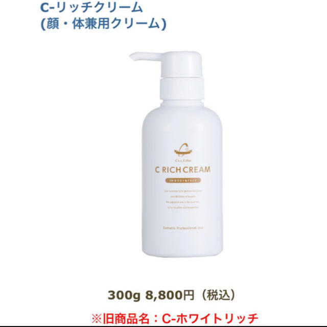 シーズラボ　Cリッチクリーム　300g 新品使用