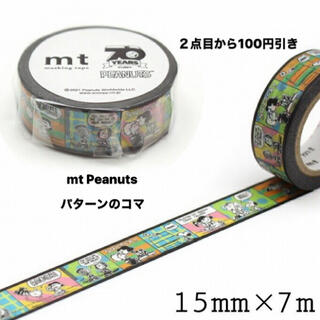 ピーナッツ(PEANUTS)のマスキングテープ  mt PEANUTS パターンのコマ(テープ/マスキングテープ)