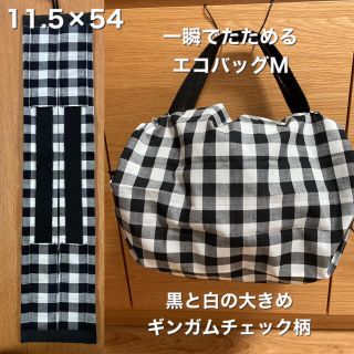 一瞬でたためるエコバッグMサイズ 黒と白の大きめギンガムチェック柄(エコバッグ)