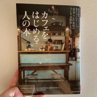 カフェをはじめる人の本 自分らしいお店のつくり方をおしえます(ビジネス/経済)