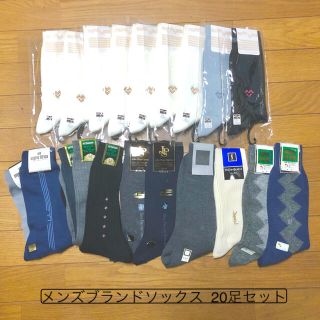 サンローラン(Saint Laurent)の新品　メンズ　ブランド　ソックス　20足セット　Mサイズ(ソックス)