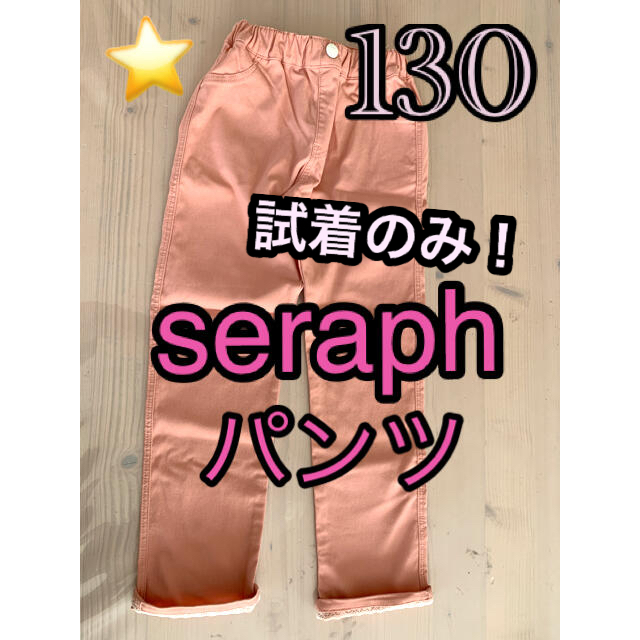 Seraph(セラフ)のseraph🌸ピンクパンツ🌸130 キッズ/ベビー/マタニティのキッズ服女の子用(90cm~)(パンツ/スパッツ)の商品写真