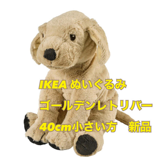 イケア(IKEA)の【新品】IKEA イケア　ぬいぐるみ　ゴールデンレトリバー　40cm 小(ぬいぐるみ)
