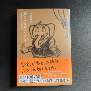 夢をかなえるゾウ ２(文学/小説)