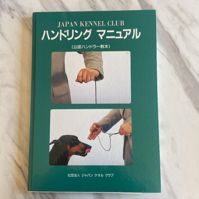 Japan kennel Club  ハンドリングマニュアル 公式ハンドラー教本