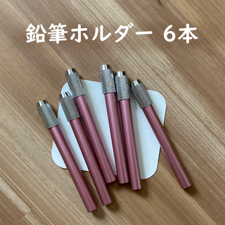 鉛筆ホルダー 鉛筆補助軸 鉛筆補助具 6本 ピンク もも色 テスト勉強道具(その他)