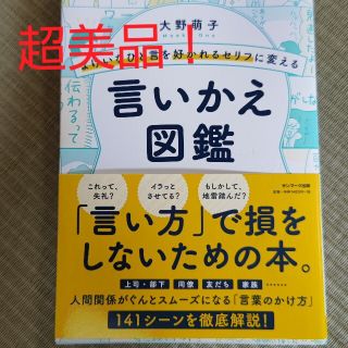 よけいなひと言を好かれるセリフに変える言いかえ図鑑(ビジネス/経済)