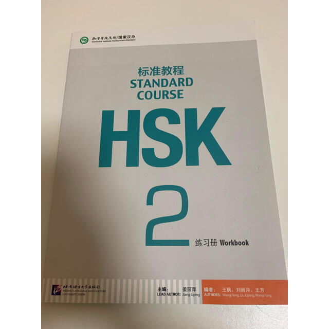 HSK２級公式テキスト(中国語) / 北京語言大学出版社 2 標準教程 エンタメ/ホビーの本(資格/検定)の商品写真