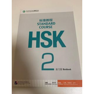 HSK２級公式テキスト(中国語) / 北京語言大学出版社 2 標準教程(資格/検定)