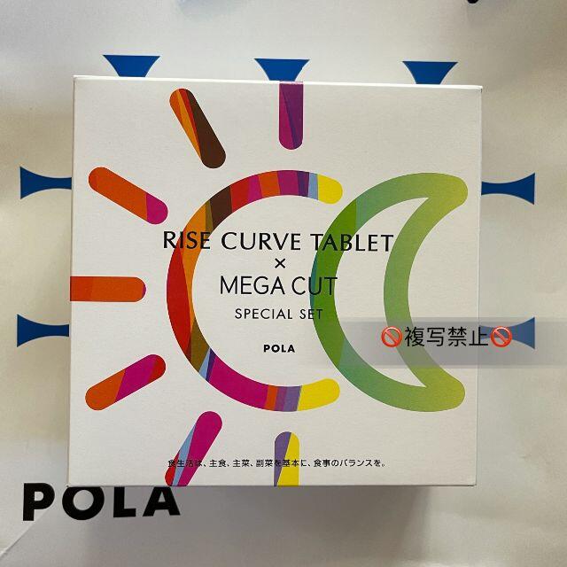 POLA ライズカーヴ メガカット スペシャルセット