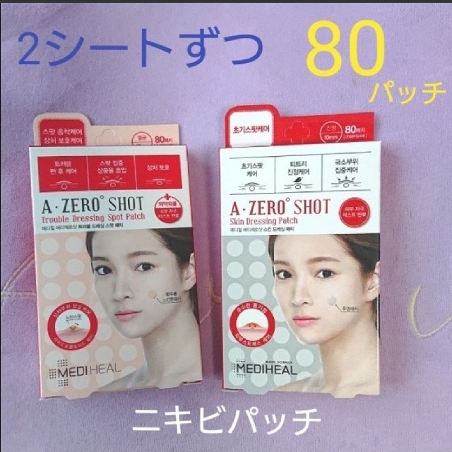 在庫あり/即出荷可】 MEDIHEAL A-ゼロショット80パッチ×2箱 4コ(320枚)メディヒール ニキビパッチ エイ ゼロ ショット ニキビケア ニキビ跡 1箱80パッチ入りx4コ