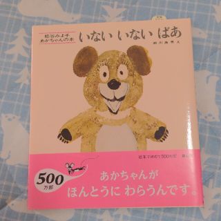 新品　いないいないばあ 改版(絵本/児童書)