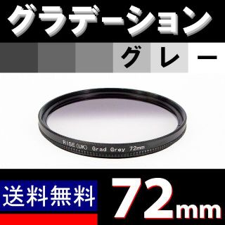 【 72mm / グレー 】グラデーション(デジタル一眼)