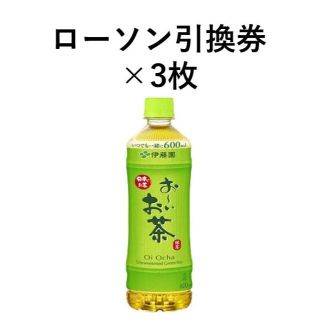 イトウエン(伊藤園)の伊藤園 ◆お～いお茶 緑茶 600ml ◆ローソン引換券×3枚　クーポン(フード/ドリンク券)