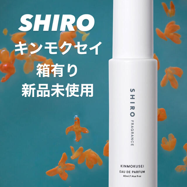 shiro(シロ)のSHIRO シロ キンモクセイ オードパルファン コスメ/美容の香水(その他)の商品写真