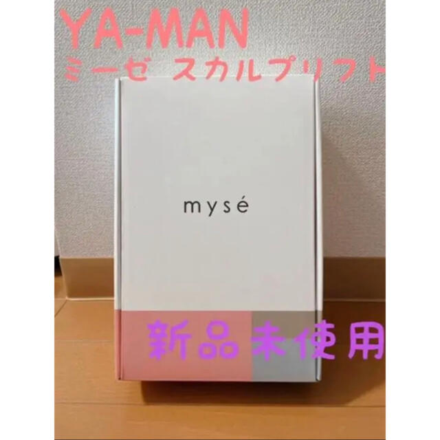 YA-MAN(ヤーマン)の葉亜都様専用【新品未使用】YA-MAN ヤーマン ミーゼ スカルプリフト スマホ/家電/カメラの美容/健康(フェイスケア/美顔器)の商品写真