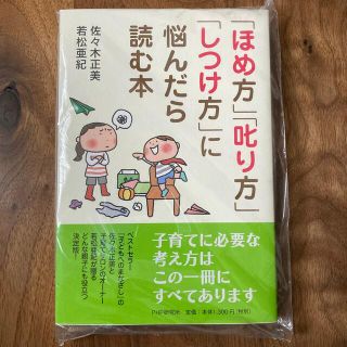 「ほめ方」「叱り方」「しつけ方」に悩んだら読む本☆新品(結婚/出産/子育て)