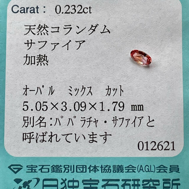 パパラチアサファイア 0.232ct 鑑別付ルース 天然コランダム