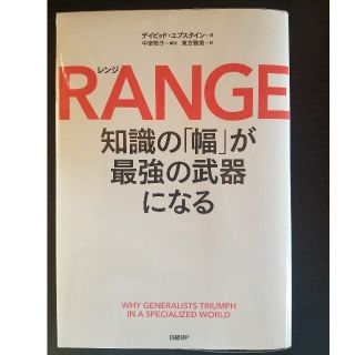 ニッケイビーピー(日経BP)のＲＡＮＧＥ 知識の「幅」が最強の武器になる(文学/小説)