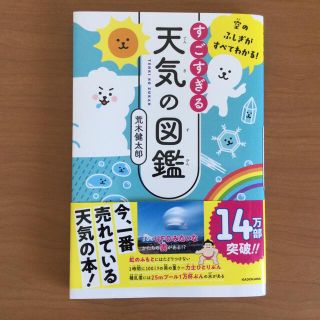 すごすぎる天気の図鑑 空のふしぎがすべてわかる！(絵本/児童書)