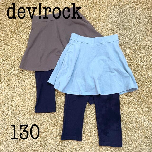 DEVILOCK(デビロック)のデビロック　120〜130cm スカッツ２枚セット キッズ/ベビー/マタニティのキッズ服女の子用(90cm~)(スカート)の商品写真