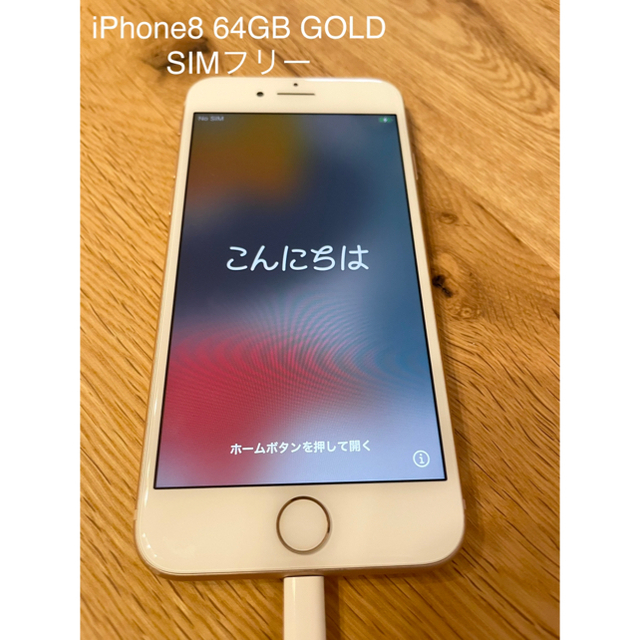 美品】iPhone 8 Gold 64 GB【SIMフリー】 美品】iPhone 8 Gold 64 GB【SIMフリー】