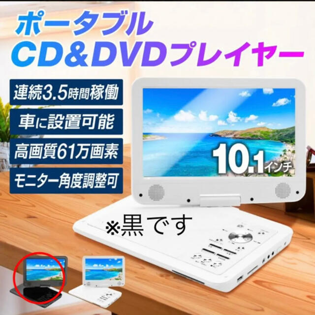 ポータブルDVDプレーヤー 車載 10.1インチ スマホ/家電/カメラのテレビ/映像機器(DVDプレーヤー)の商品写真