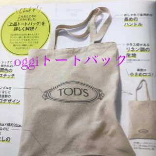 トッズ(TOD'S)のoggi付録トートバッグ(トートバッグ)