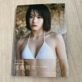 モーニングムスメ(モーニング娘。)のつばきファクトリー 浅倉樹々 初版　1st写真集 限定カバーVer.(アート/エンタメ)