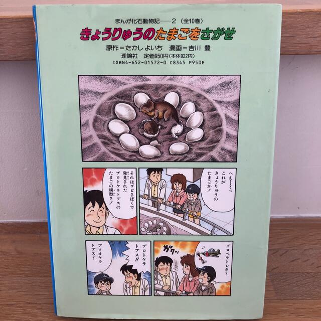 まんが化石動物記 きょうりゅうのたまごをさがせの通販 by Marley's