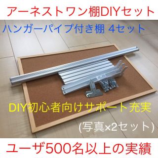 DIY初心者向けアーネストワン　ハンガーパイプ付き棚受け金具　4セット(棚/ラック/タンス)