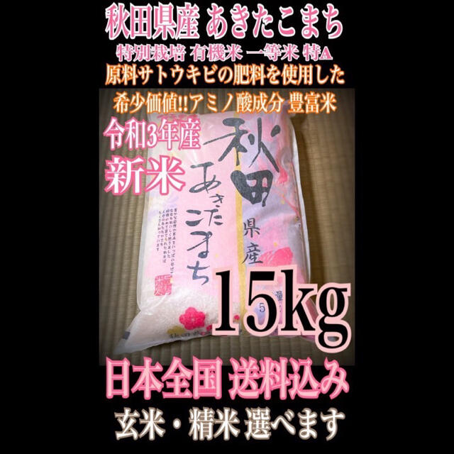 農家直送⭐秋田県産 あきたこまち 15kg 特別栽培 有機米 一等米 特Aランク食品