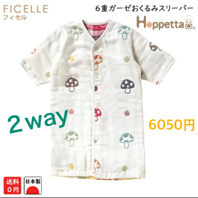 FICELLE(フィセル)の【未着用】きのこ可愛い❤︎おくるみスリーパー6重ガーゼ Hoppetta  秋冬 キッズ/ベビー/マタニティのベビー服(~85cm)(パジャマ)の商品写真