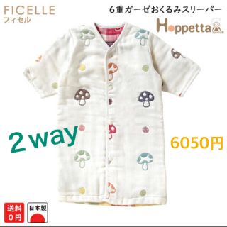 フィセル(FICELLE)の【未着用】きのこ可愛い❤︎おくるみスリーパー6重ガーゼ Hoppetta  秋冬(パジャマ)