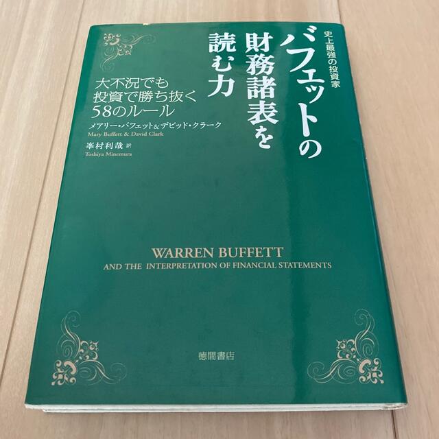 バフェットの財務諸表を読む力 史上最強の投資家 エンタメ/ホビーの本(ビジネス/経済)の商品写真