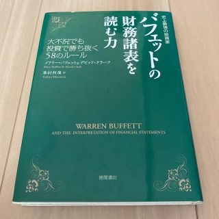 バフェットの財務諸表を読む力 史上最強の投資家(ビジネス/経済)